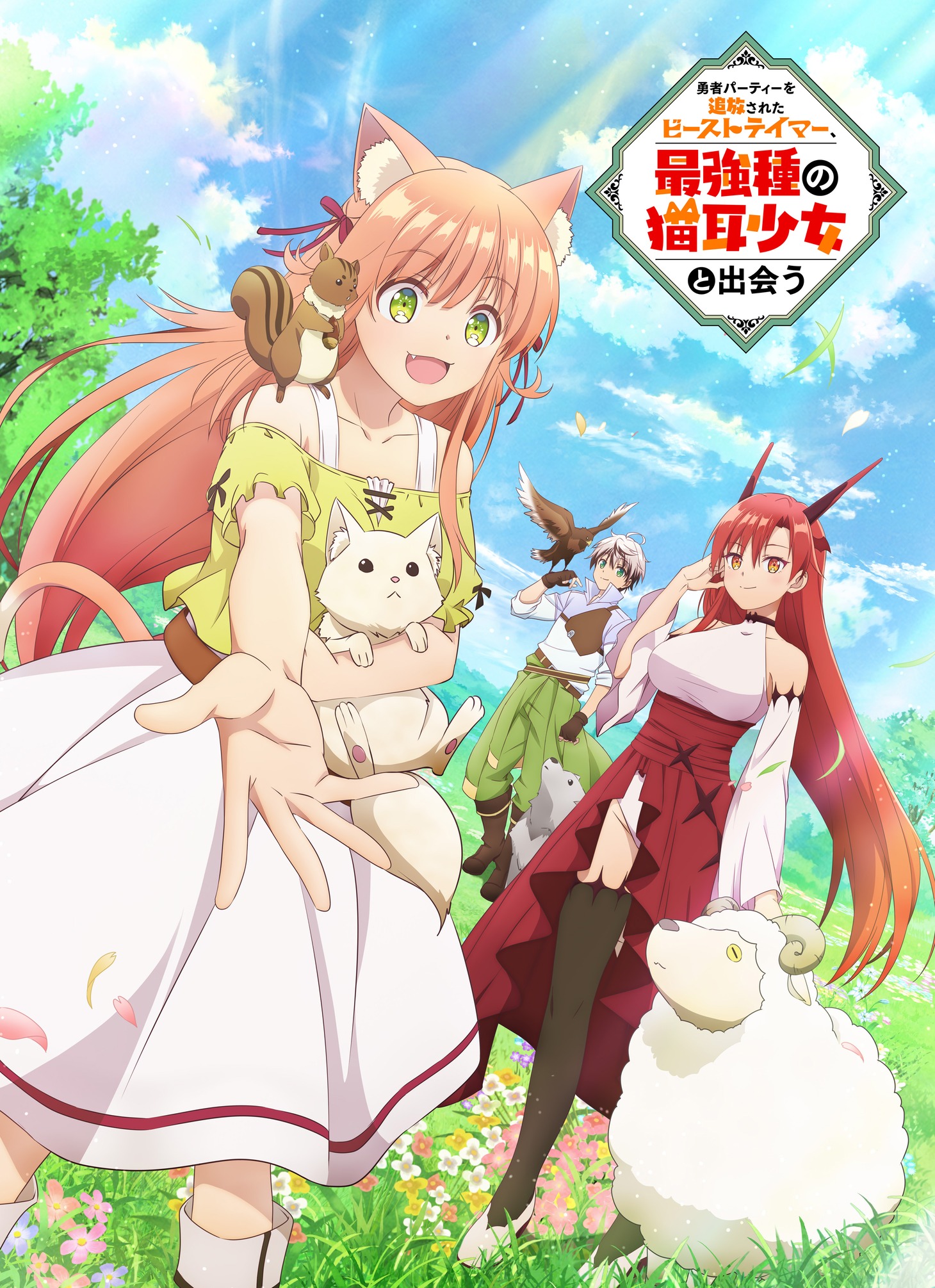 TVアニメ「勇者パーティーを追放されたビーストテイマー、最強種の猫耳少女と出会う」ティザービジュアル (c)深山鈴・茂村モト/「ビーストテイマー」製作委員会