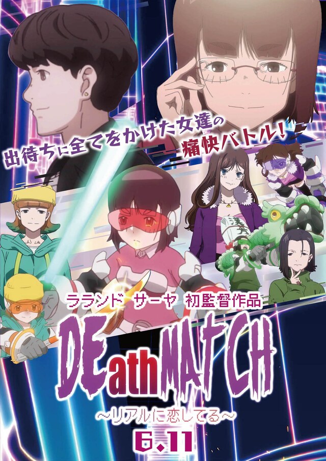 サーヤが監督を務めたアニメ「DEath MAtCH～リアルに恋してる～」のキービジュアル。