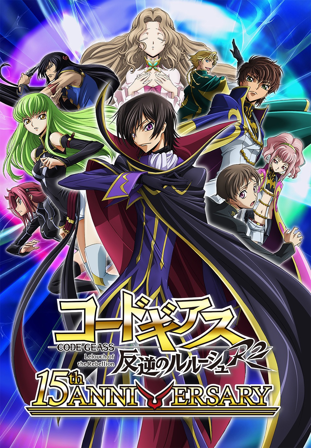 「コードギアス」シリーズ15周年記念キービジュアル (c)SUNRISE／PROJECT GEASS Character Design(c)2006-2008 CLAMP・ST