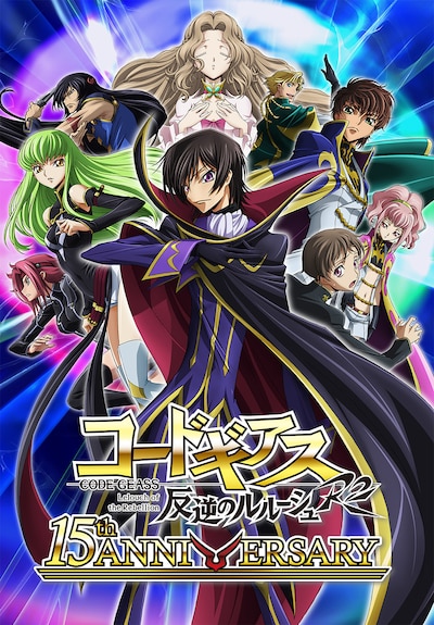 「コードギアス」シリーズ15周年記念キービジュアル (c)SUNRISE／PROJECT GEASS Character Design(c)2006-2008 CLAMP・ST