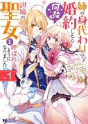 「姉の身代わりで婚約したら何故か辺境の聖女と呼ばれるようになりました」1巻