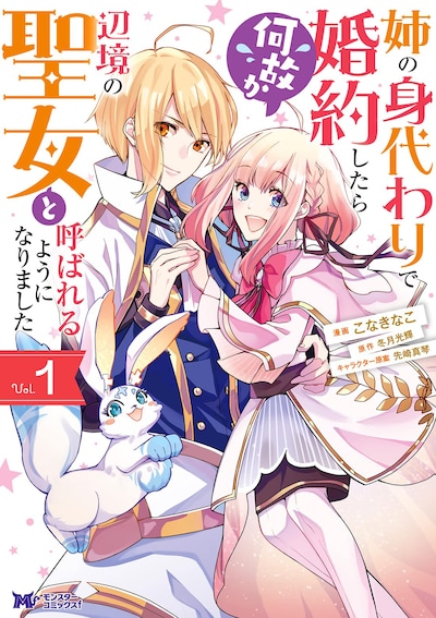 「姉の身代わりで婚約したら何故か辺境の聖女と呼ばれるようになりました」1巻