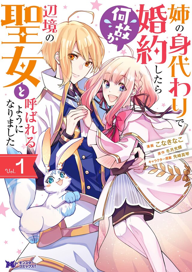 「姉の身代わりで婚約したら何故か辺境の聖女と呼ばれるようになりました」1巻