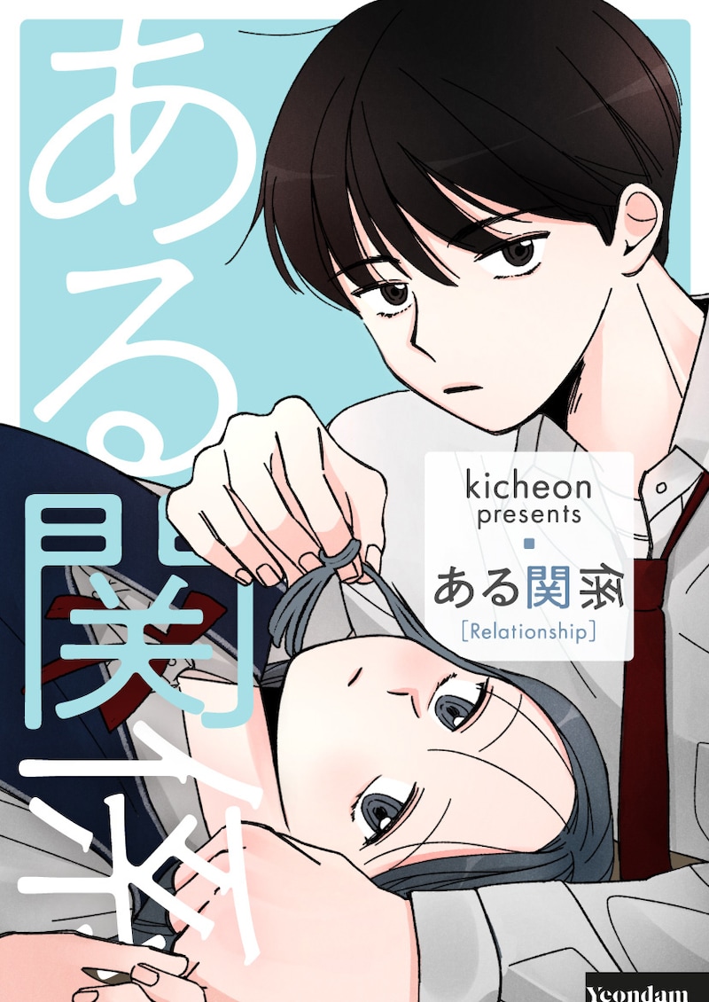 「ある関係」ビジュアル