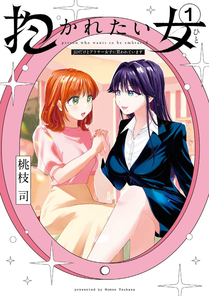 「抱かれたい女 ～JDだけどアラサー女子に買われています～」1巻