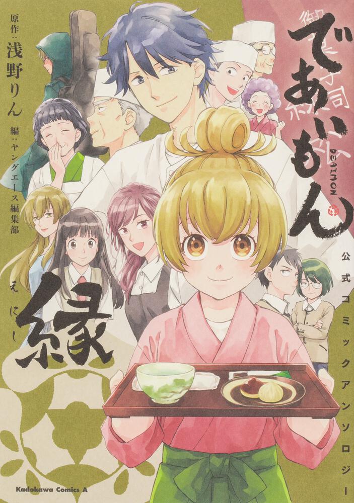 「であいもん 公式コミックアンソロジー ～縁～」