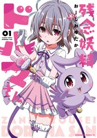 「残念妖精ドルマさん」1巻
