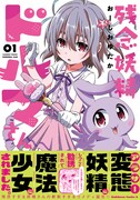 「残念妖精ドルマさん」1巻（帯付き）