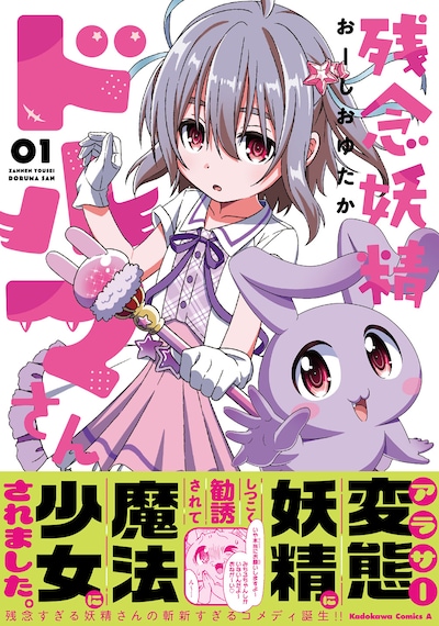 「残念妖精ドルマさん」1巻（帯付き）