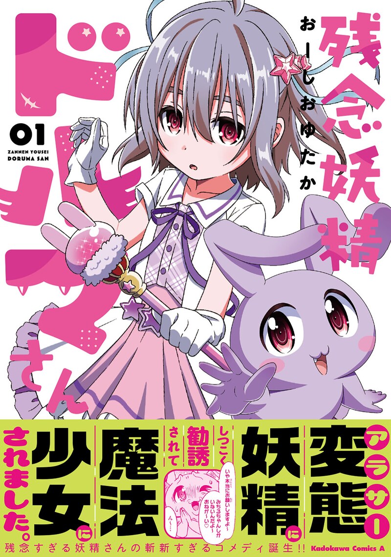 「残念妖精ドルマさん」1巻（帯付き）