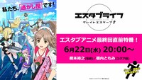 「エスタブアニメ最終回直前特番！」告知画像