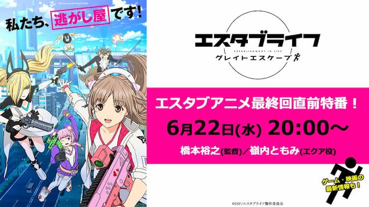 Tvアニメ エスタブライフ 最終回直前特番で劇場アニメとゲームの新情報発表 コミックナタリー