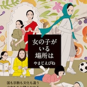 世界中の“女の子だから”を描いた「女の子がいる場所は」など、やまじえびね2冊同発
