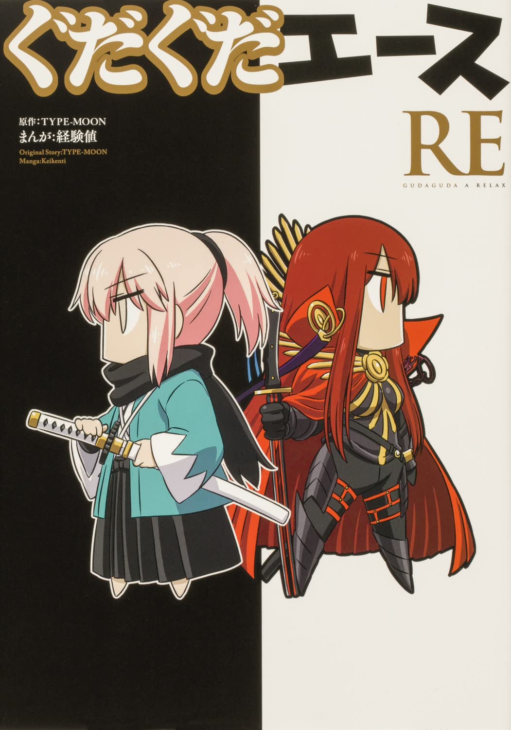 「ぐだぐだエース RE」