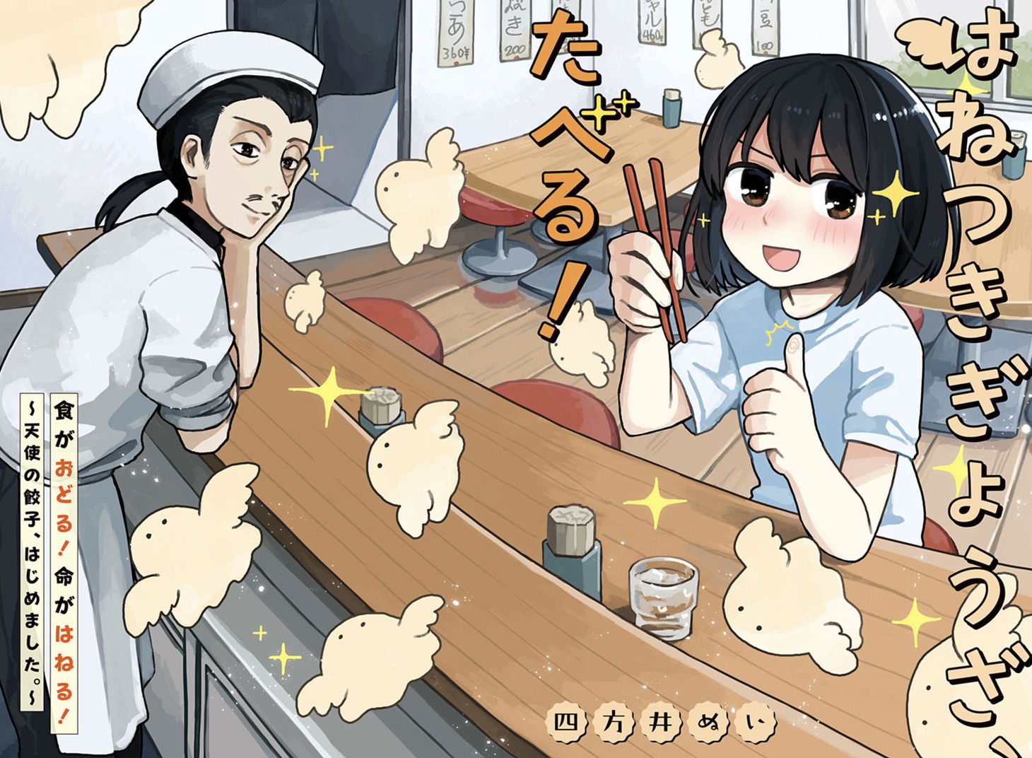 「はねつきぎょうざ、たべる！」扉ページ (c)四方井ぬい/集英社