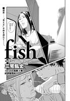 三宅乱丈「fish -フィッシュ- 」より。