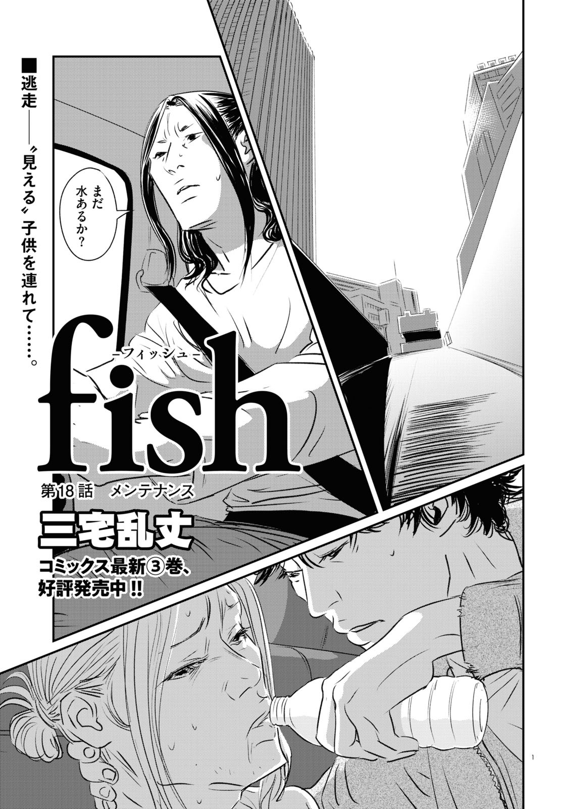 三宅乱丈「fish -フィッシュ- 」より。