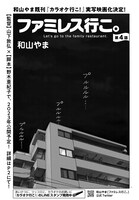 和山やま「ファミレス行こ。」より。