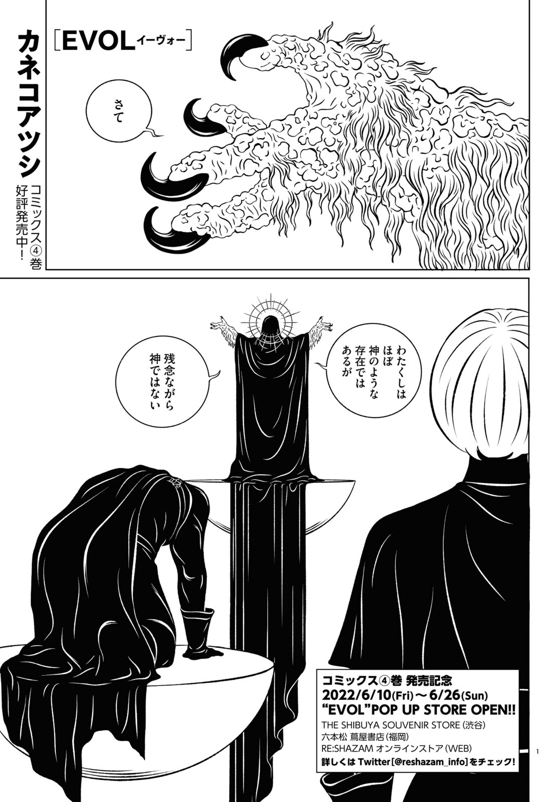 カネコアツシ「EVOL（イーヴォー）」より。