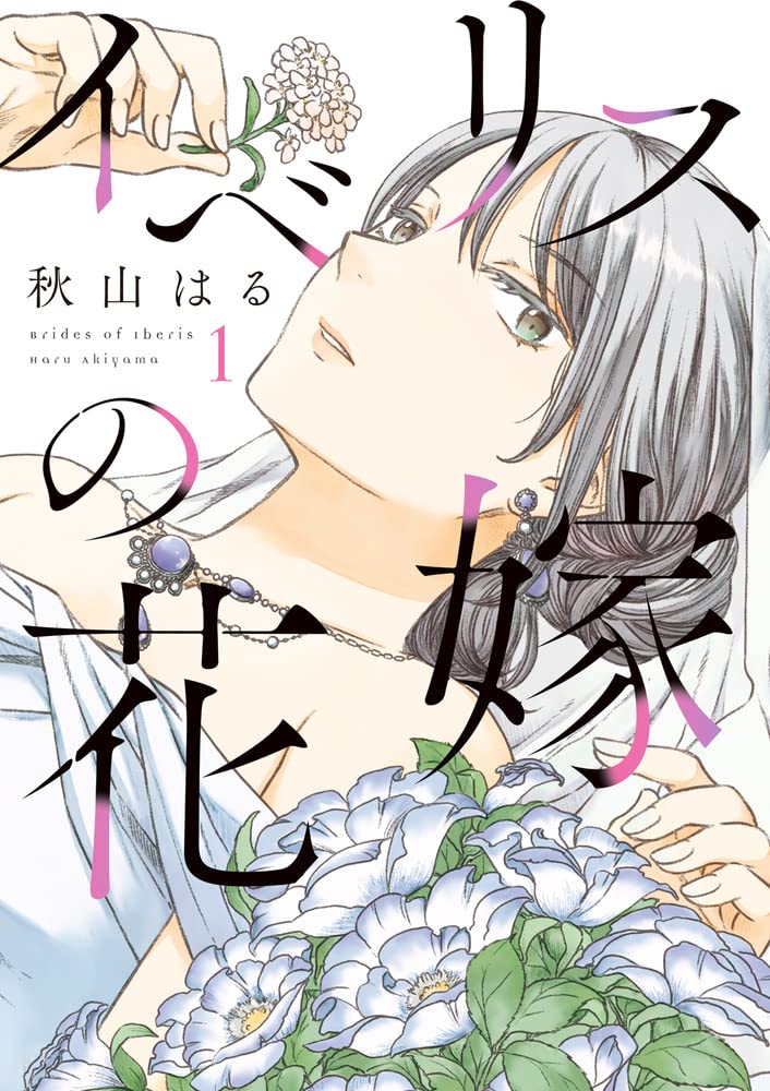 「イベリスの花嫁」1巻