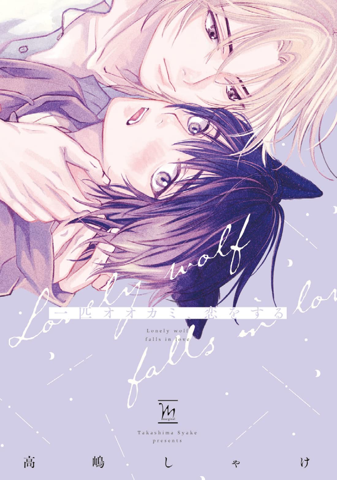 「一匹オオカミ、恋をする」