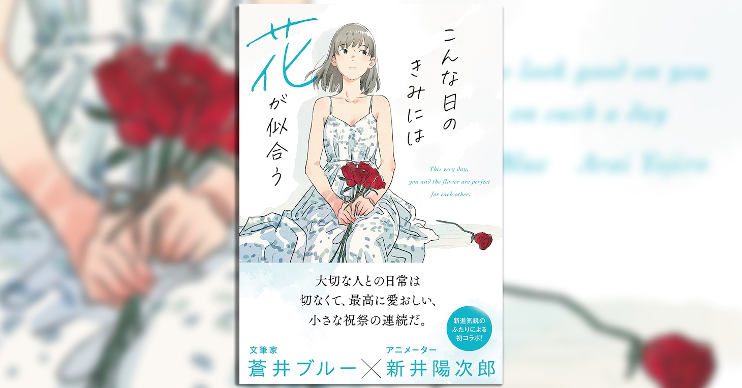 「こんな日のきみには花が似合う」告知画像