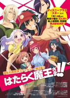 TVアニメ「はたらく魔王さま!!」第2弾キービジュアル（配信情報入り）