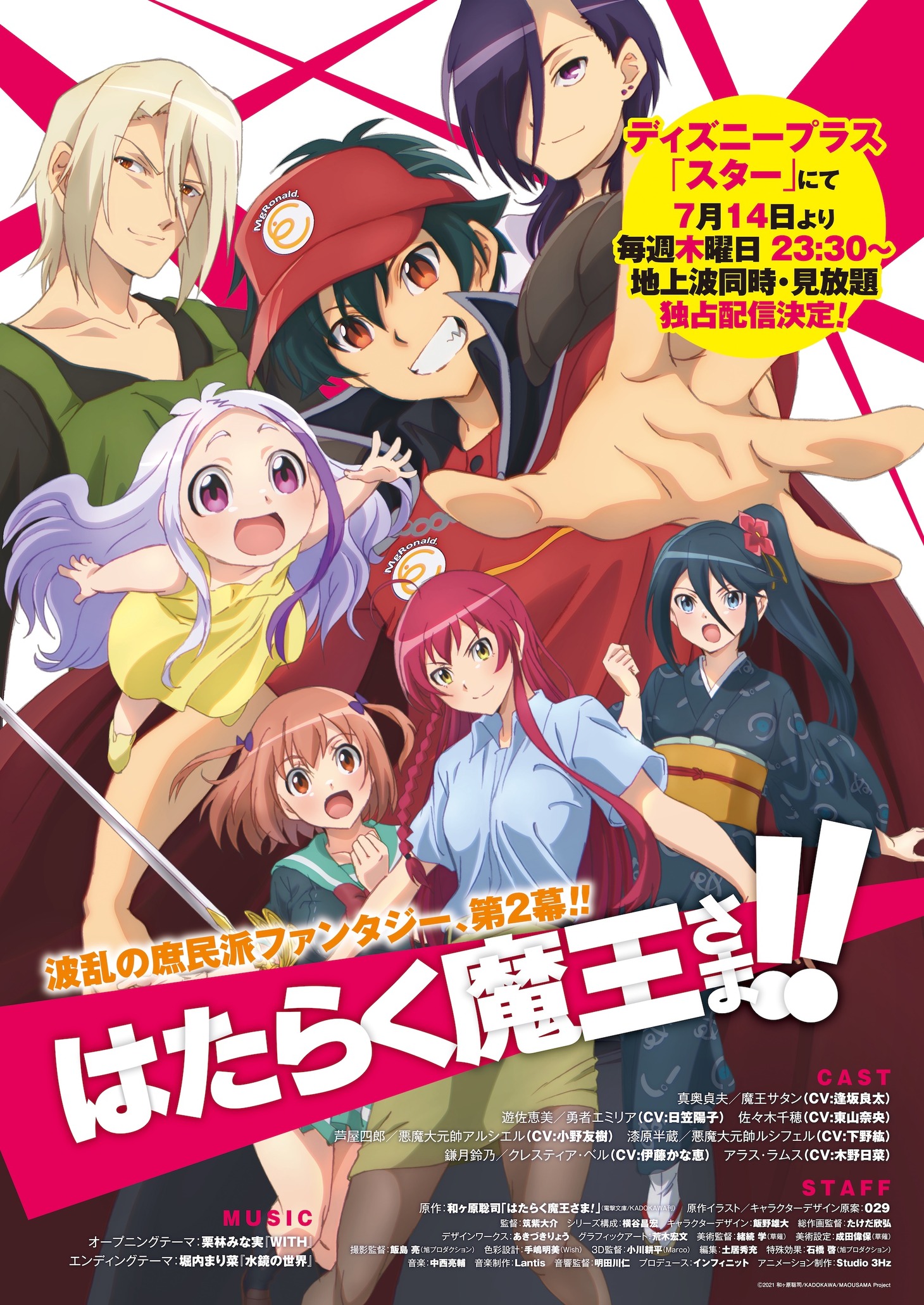 TVアニメ「はたらく魔王さま!!」第1弾キービジュアル（配信情報入り）