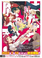 TVアニメ「はたらく魔王さま!!」第1弾キービジュアル（配信情報入り）