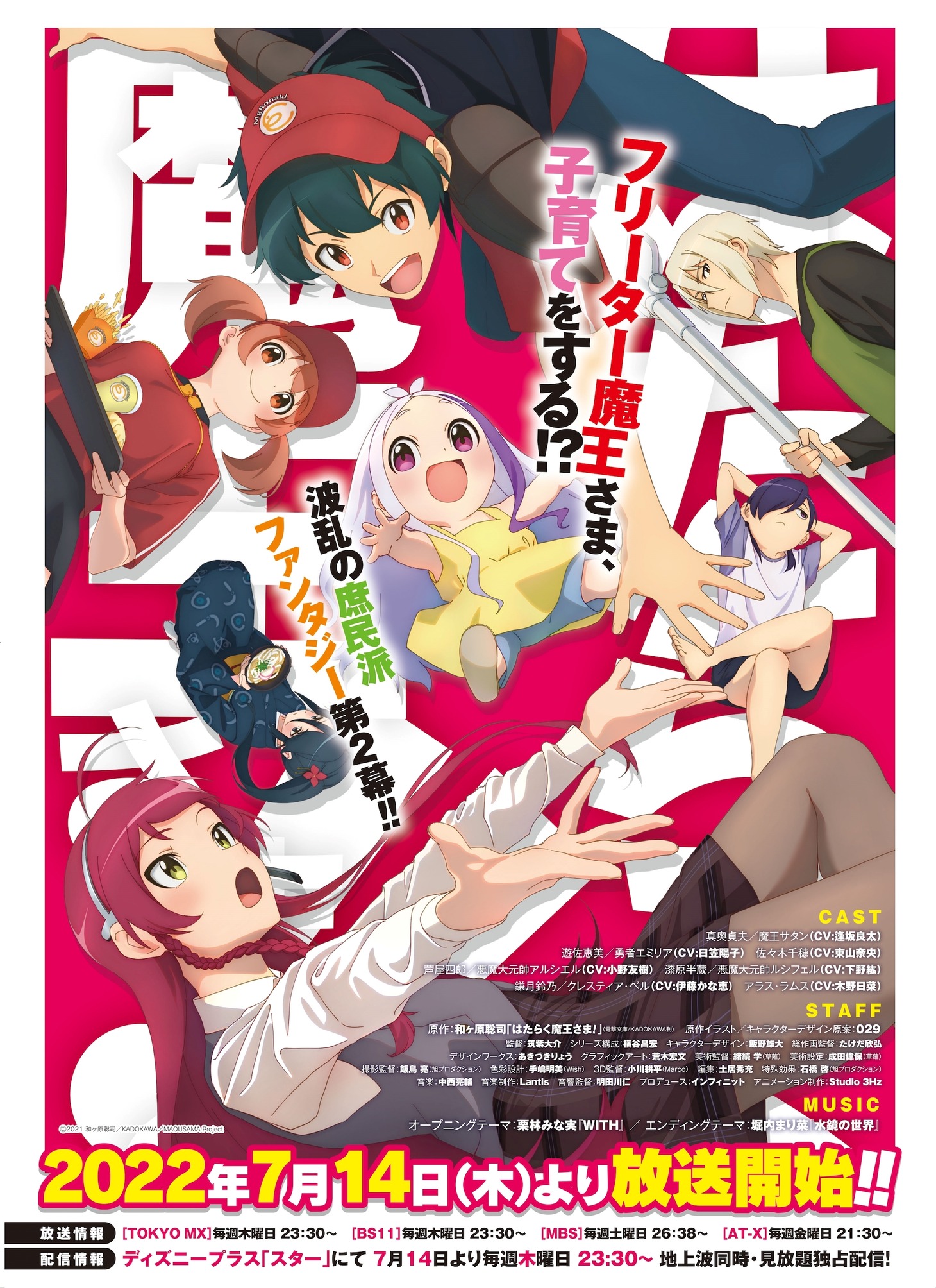 TVアニメ「はたらく魔王さま!!」第1弾キービジュアル（放送情報入り）