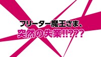 TVアニメ「はたらく魔王さま!!」第2弾PVより。