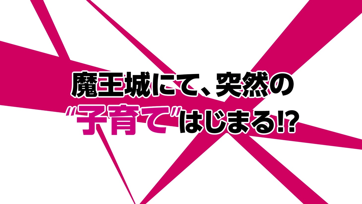 TVアニメ「はたらく魔王さま!!」第2弾PVより。