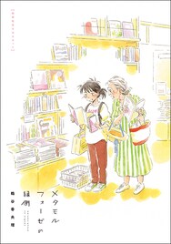 「メタモルフォーゼの縁側」イラスト描き下ろしの映画記念BOXセットが発売
