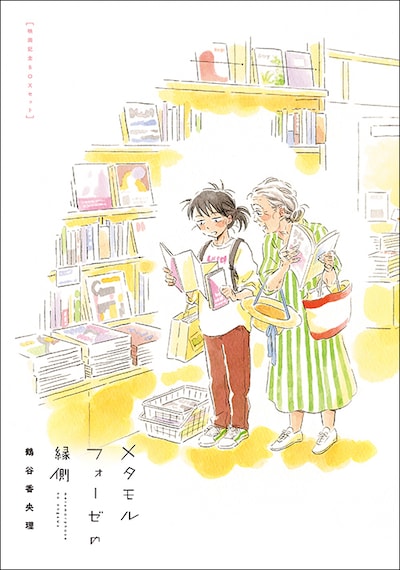 「メタモルフォーゼの縁側 映画記念BOXセット」