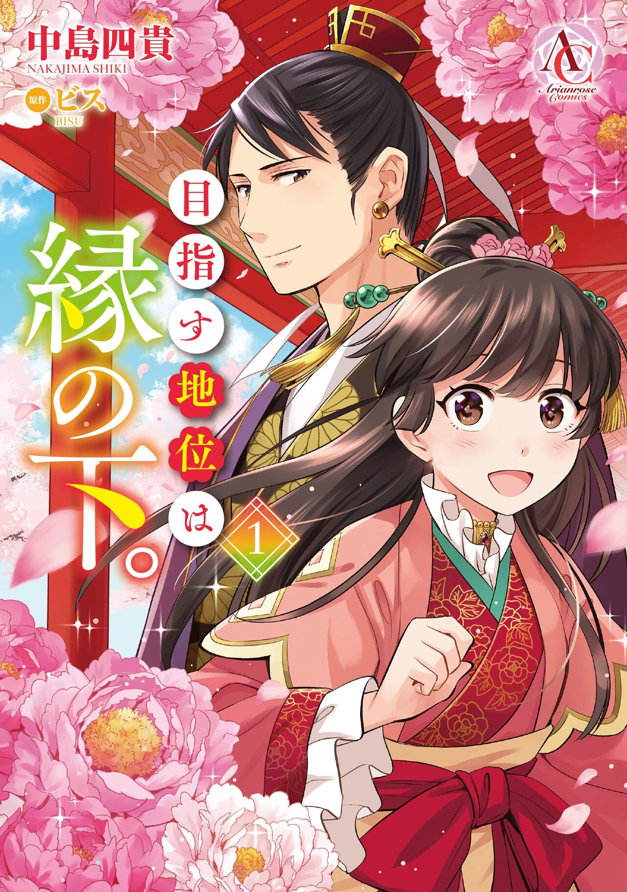 瓜二つの令嬢の身代わりに皇帝陛下に嫁ぐ女子高生描く「目指す地位は縁の下。」1巻