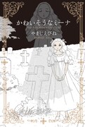 「かわいそうなミーナ」