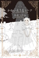 「かわいそうなミーナ」