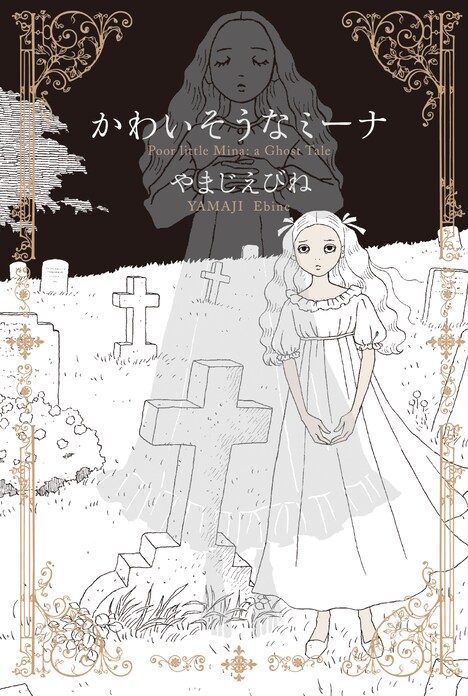 「かわいそうなミーナ」