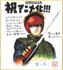 アニメ「スプリガン」にたかしげ宙&皆川亮二がコメント「面白いです。保証します」
