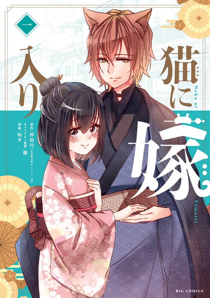 「猫に嫁入り」1巻