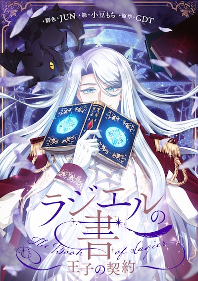 「ラジエルの書～王子の契約～」ビジュアル