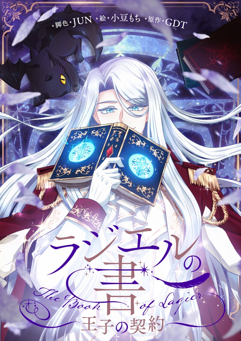 「ラジエルの書～王子の契約～」ビジュアル