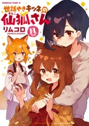 「世話やきキツネの仙狐さん」11巻