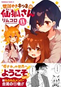 「世話やきキツネの仙狐さん」11巻（帯付き）