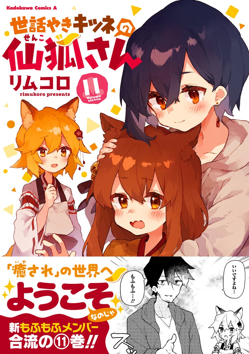 「世話やきキツネの仙狐さん」11巻（帯付き）