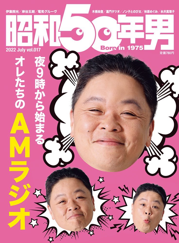 昭和50年男 vol.017