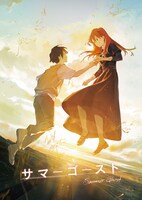 映画「サマーゴースト」メインビジュアル (c)サマーゴースト