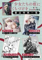 「少女たちの痕にくちづけを」1巻の特典情報。