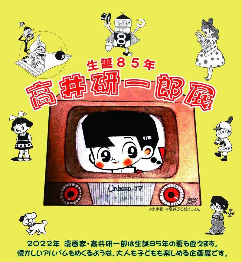 「生誕85年 高井研一郎展」ビジュアル