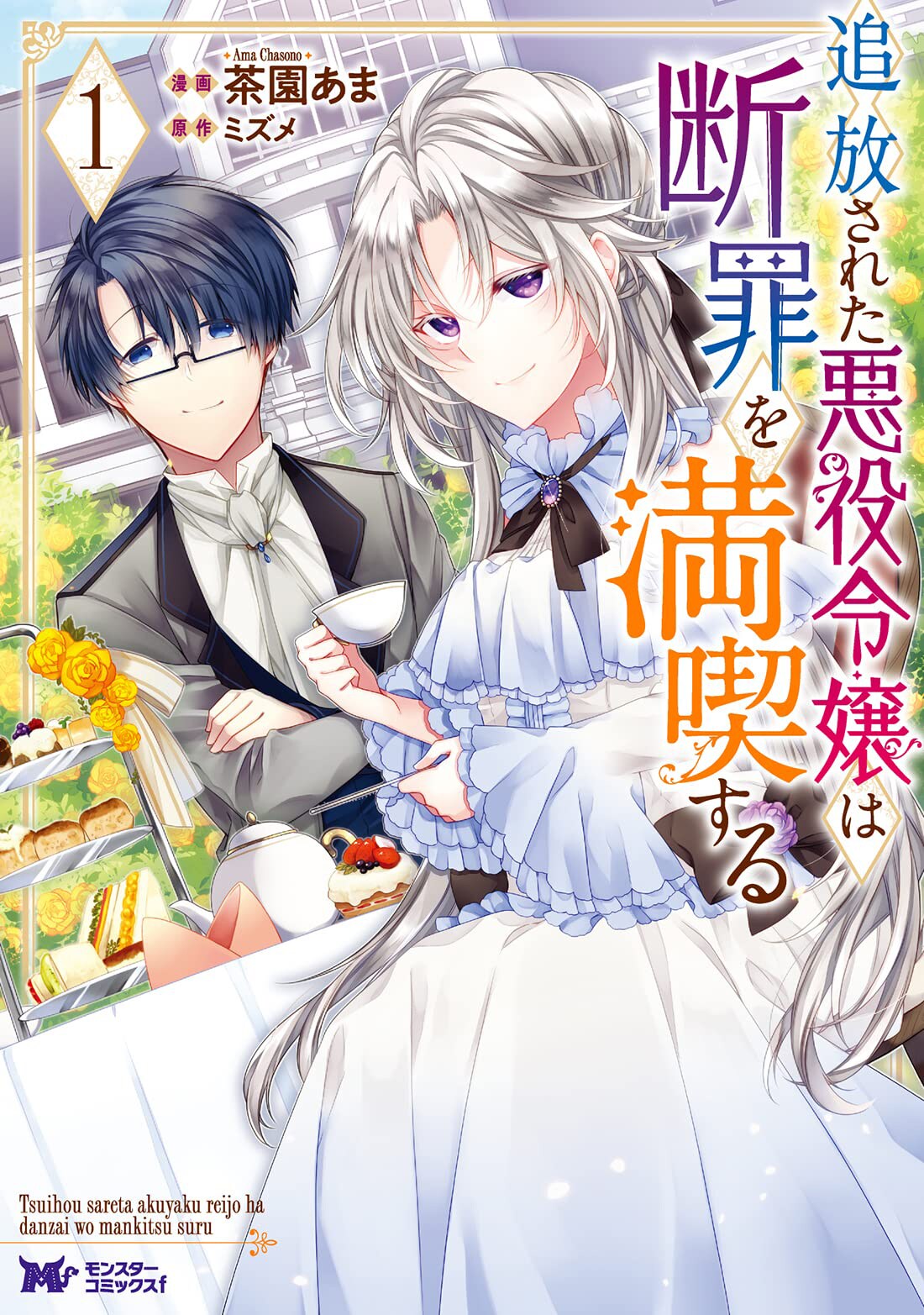 一筋縄ではいかない追放令嬢の報復劇「追放された悪役令嬢は断罪を満喫する」1巻